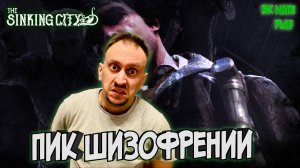 THE SINKING CITY #25 ► РЕАЛЬНЫЕ ГАЛЛЮЦИНАЦИИ / ВСЕЛЕННАЯ ГОВАРДА ЛАВКРАФТА