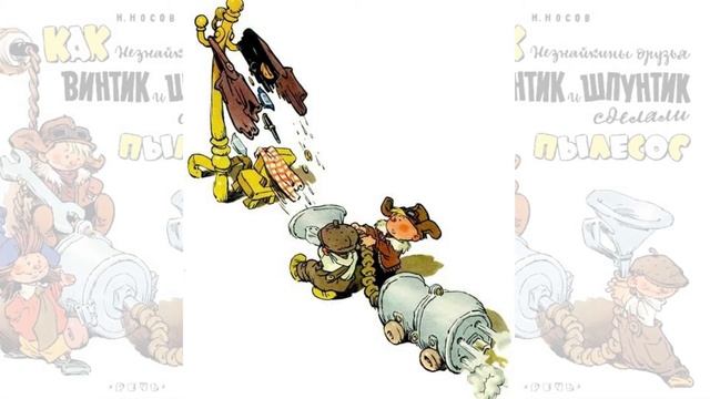 Как Винтик и Шпунтик сделали пылесос Ӏ Николай Носов Ӏ Аудиосказки для детей смотреть онлайн