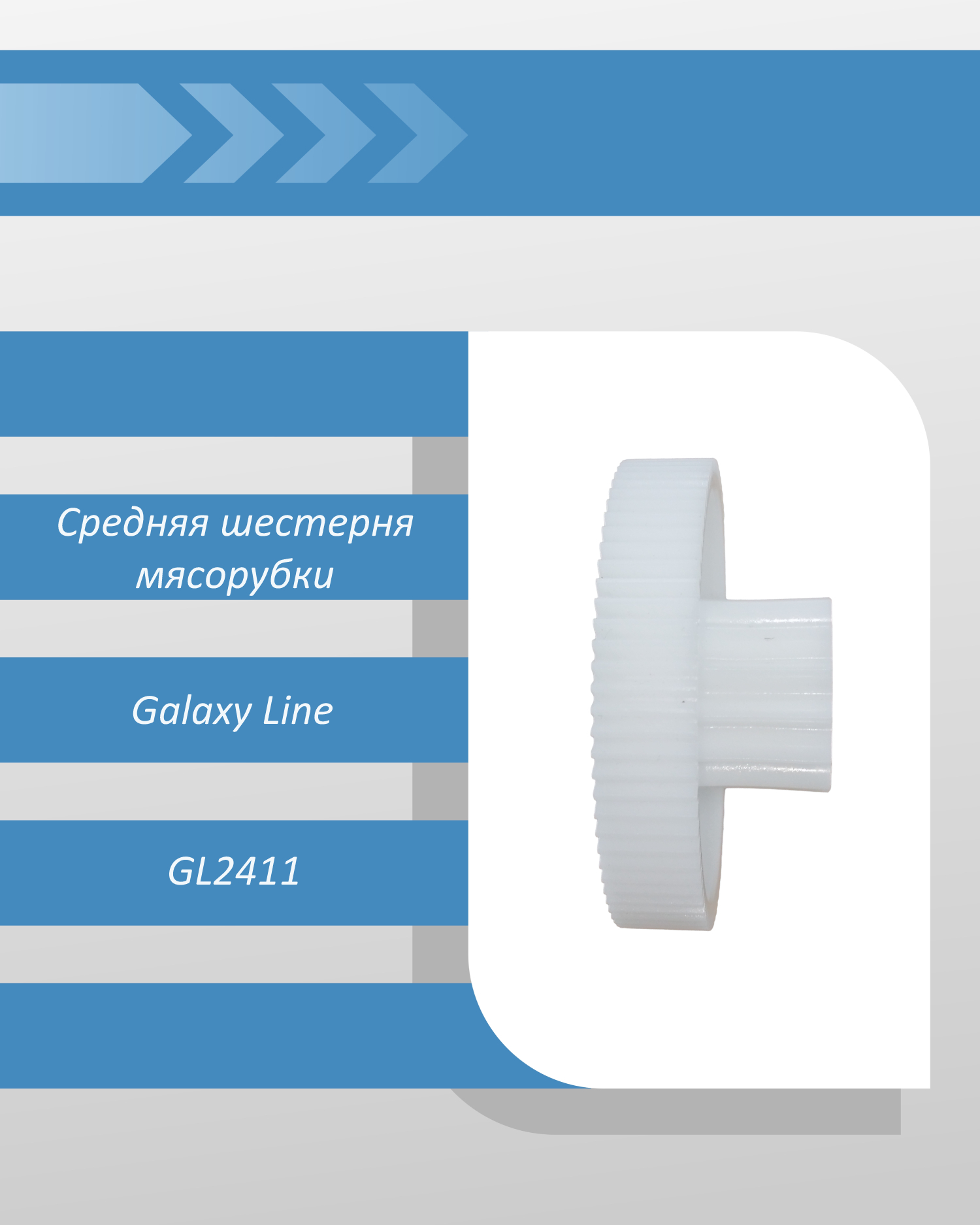 Средняя шестерня мясорубки Galaxy Line GL2411