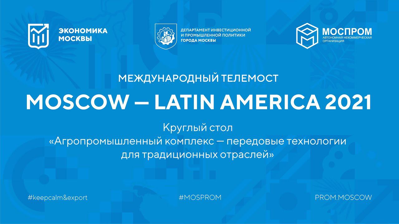 MOSCOW–LATIN AMERICA 2021. Агропромышленный комплекс – передовые технологии для трад. отраслей.