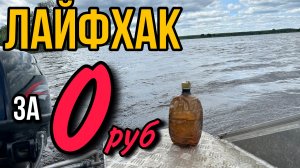 ТОП ЛАЙФХАК для рыбалки