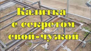 Калитка с секретом свой чужой, защита от снятия с петель и возможностью поставить встроенный замок.