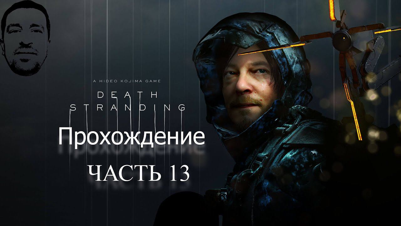 Несем на спине живого человека# АндрейЛетсплей# DS#  DeathStrandingПрохождение 13#