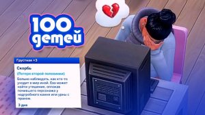 Эп.12 | Не опять, а снова...| the Sims 4 | 100 детей челлендж