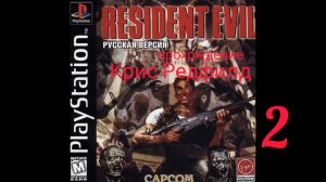 RESIDENT EVIL 1. 1996. (PS 1). Часть № 2. Прохождение за Криса. Оригинальная версия без цензуры.