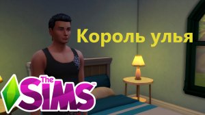 Место для 6 улья//The Sims 4. Король улья. 38 часть.