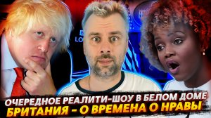 БЕЛЫЙ ДОМ ИЛИ РЕАЛИТИ-ШОУ? | КАК БОМБАНУЛО КУЛЬТУРНУЮ БРИТАНИЮ
