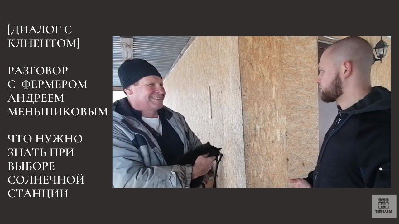 Разговор с клиентом фермером Андреем Меньшиковым (что нужно знать при выборе солнечной станции)