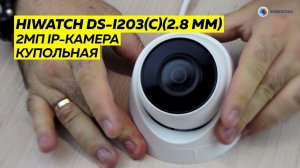 HiWatch DS-I203(C)(2.8 MM) 2 МП IP-камера купольная. Свойства