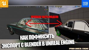 Решение проблемы при ЭКСПОРТЕ объекта с Blender в Unreal Engine