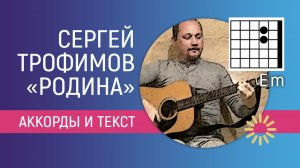 РОДИНА - СЕРГЕЙ ТРОФИМОВ (ТРОФИМ) АККОРДЫ И ТЕКСТ (КАК ИГРАТЬ НА ГИТАРЕ) COVER