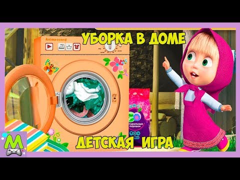 Уборка в Доме с Машей  МЕДВЕДЕМ МУЛЬТФИЛЬМ