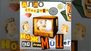 Messer für Frau Müller Black Box (Нож для Фрау Мюллер - Черный Ящик.)