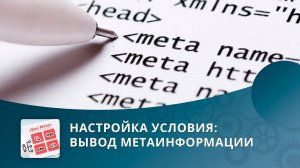 SEO умного фильтра: Настройка условия «Вывод метаинформации»