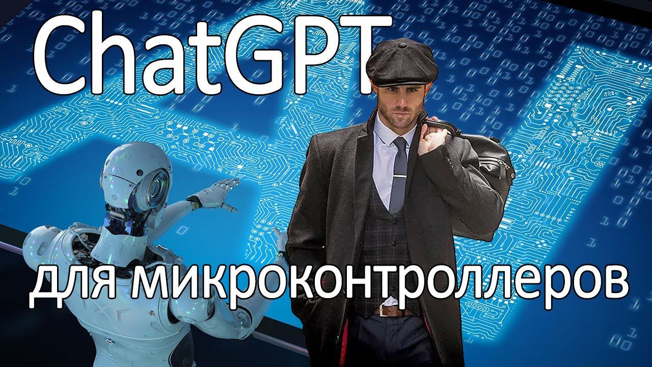 ChatGPT на службе у эмбедеров. Помогатор в написании кода. Пояснительная команда и сложные алгоритмы смотреть онлайн