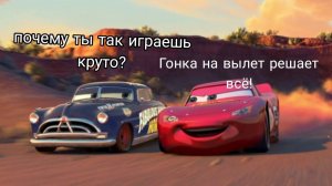 МАСТЕР ПО ГОНКЕ НА ВЫЛЕТ В Тачки 3 | КРУТЫШ Ps4