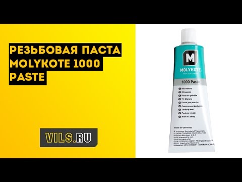 Резьбовая паста Molykote 1000 Paste смотреть онлайн
