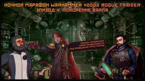 Ночной марафон Warhammer 40,000: Rogue Trader идет, и даже не думает останавливаться!