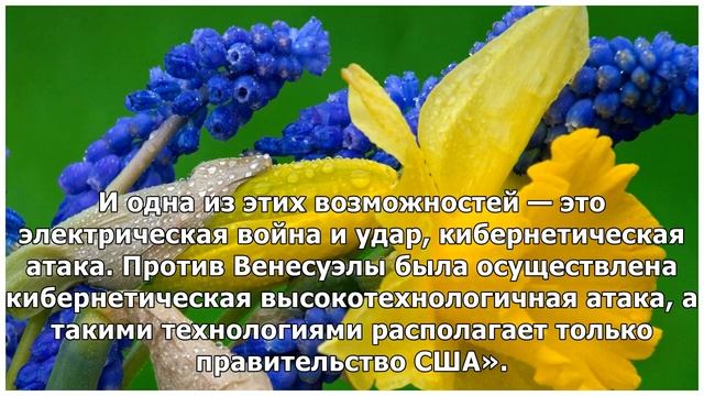 Блэкаут в Венесуэле: в больницах гибнут пациенты, население пьет воду из рек, а Мадуро винит США смотреть онлайн