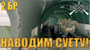 Enlisted - 2 БР Озеро Белое (Вторжение) Битва за Москву (Без комментариев)