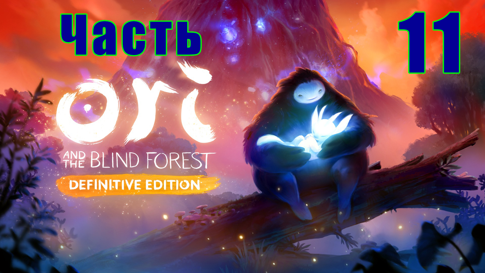 Ori and the Blind Forest Definitive Edition на ПК  ➤ Прохождение # 11 ➤