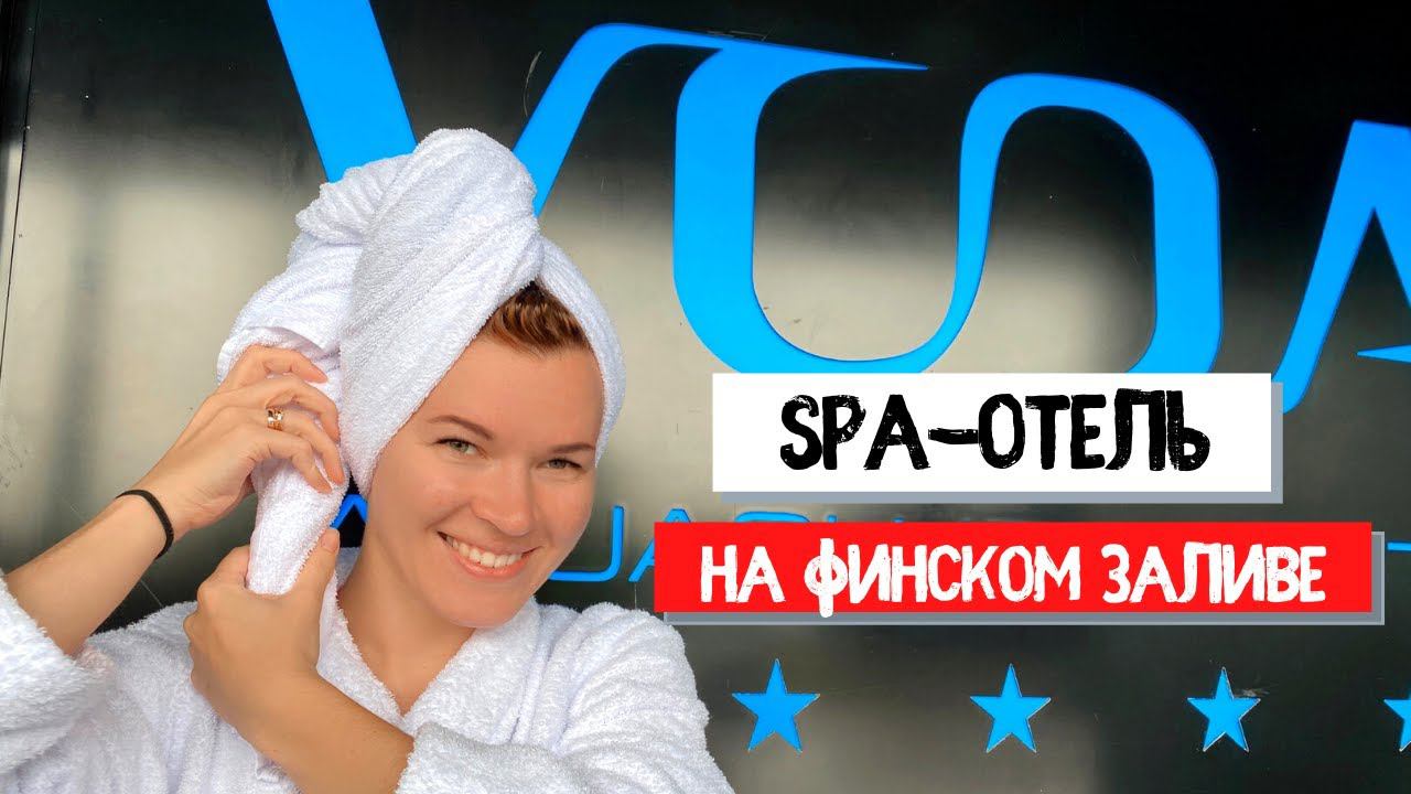 СПА-отель VODA и акваклуб  Курорт под Сестрорецком  Где отдохнуть под Питером?