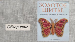 Золотное шитье, Хэзел Эверетт