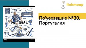 По'уехавшие №30. Португалия