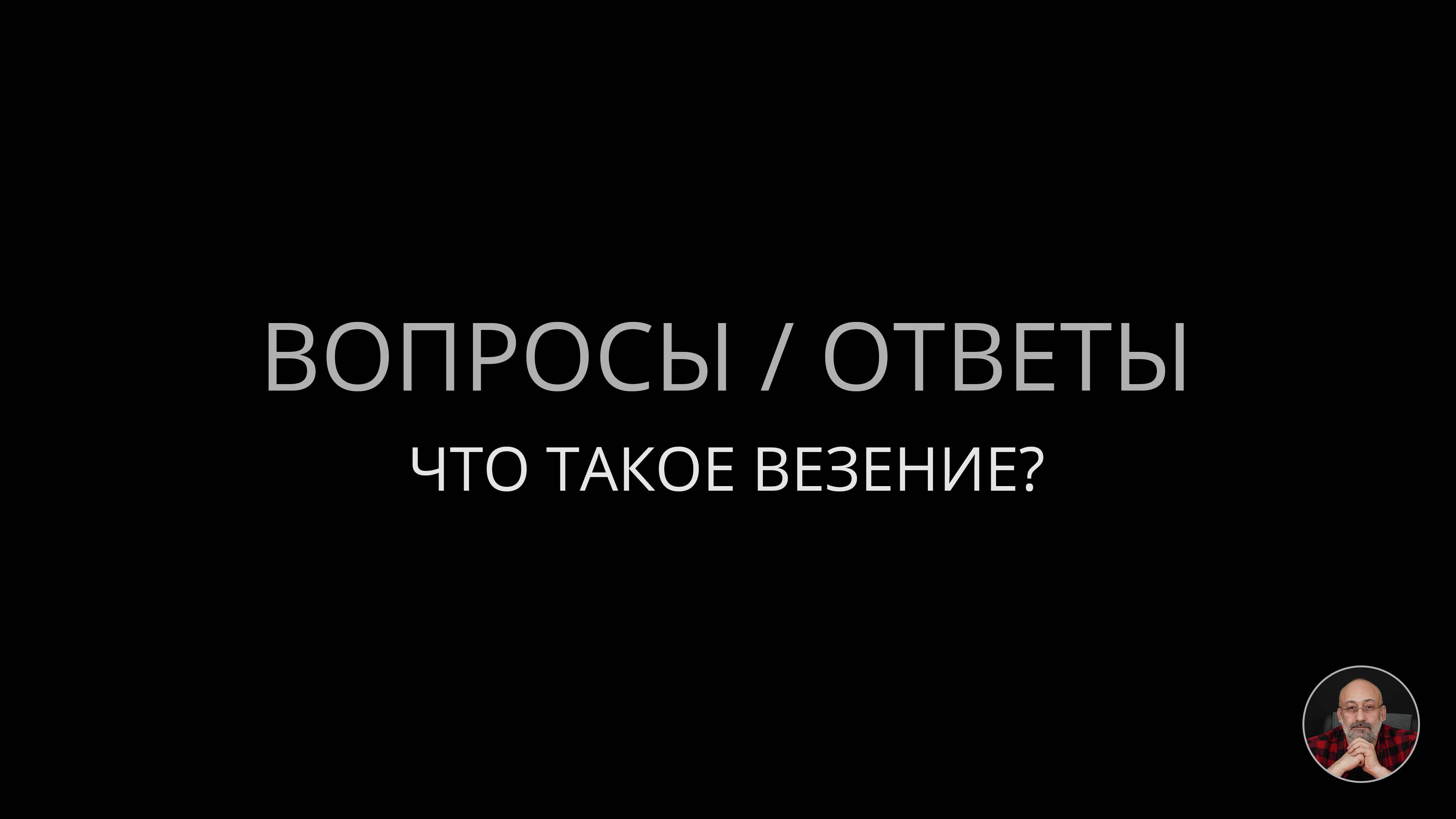 08. Что такое везение