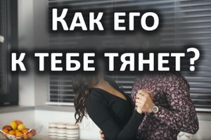 Как его тянет к вам? а вас к нему? природа связи. Гадание на картах Таро, 3 расклада