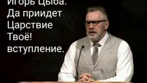 Игорь Цыба. Цикл проповедей: молитва "Отче наш." часть 10.