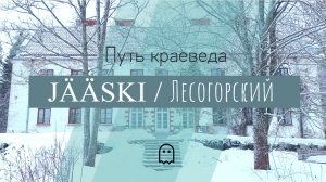 Призраки поселка Лесогорский: интересное место на границе с Финляндией.