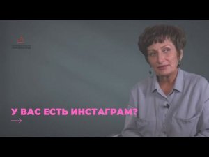 Вопрос директору. У Вас есть Инстаграм? Отвечает О.А. Семенова