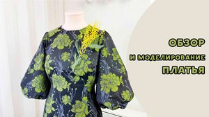 Обзор и моделирование платья с пышными рукавами.