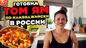 ТОМ ЯМ КАМБОДЖИЙСКИЙ ГОТОВИМ В РОССИИ CAMBODIA TOM YUM COOKING IN RUSSIA