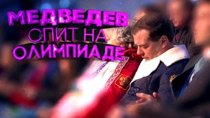 Медведев спит на Олимпиаде