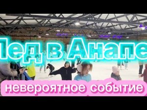 В Анапе открыли настоящий каток. 5 января в городе-курорте. Зима в Анапе