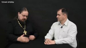 Cвященник Георгий Максимов о сектах, псевдоправославии и миссионерстве [Точка опоры]