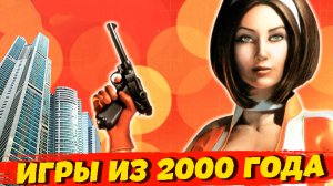 ЛУЧШИЕ ИГРЫ 2000 ГОДА НА СТАРЫЙ КОМП! СТАРЫЕ ИГРЫ ДЛЯ СЛАБЫХ ПК