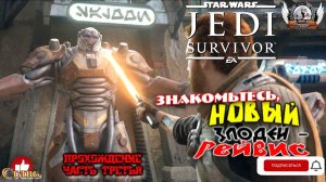 Star Wars Jedi: Survivor (русская версия) -  Прохождение #03 Знакомьтесь, новый злодей - Рейвис.