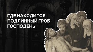 Где находится подлинный Гроб Господень? Протоиерей Александр Тимофеев