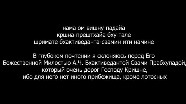 Шрила Прабхупада пранама мантра смотреть онлайн