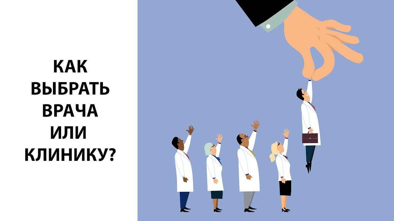 Как выбрать клинику и врача для хирургического лечения?