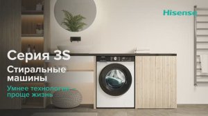 Безупречная чистота белья со стиральными машинами Hisense серии WF3S!