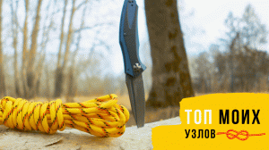 Три узла, которые я применяю в походах (четыре)