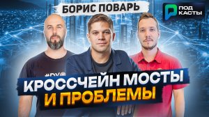 ПОЧЕМУ ETH ЛУЧШЕ BTC ? КРОССЧЕЙН МОСТЫ И ПРОБЛЕМЫ | EYWA КОГДА ТОКЕНЫ? БОРИС ПОВАРЬ | ПОДКАСТЫ РВМ