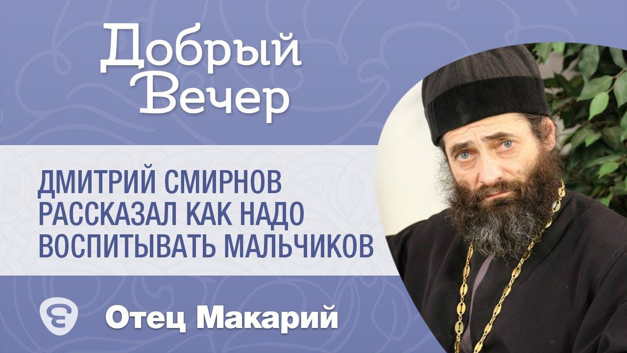 Дмитрий Смирнов рассказал как надо воспитывать мальчиков.