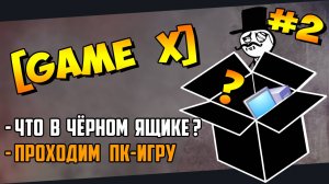 №2 [GAME X] (PC ) Что в чёрном ящике? Игра по заданию Kamia666 (10.12.2023)