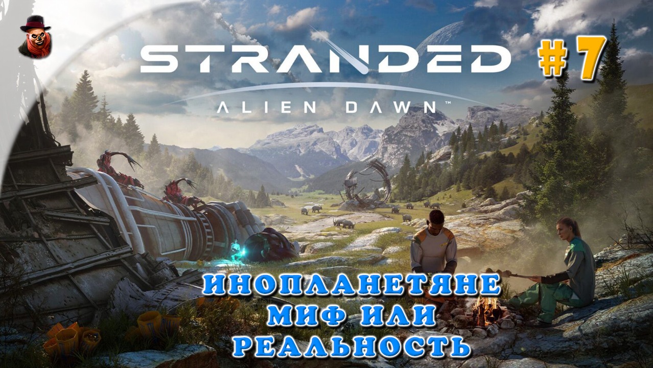 Stranded: Alien Dawn - #7 (Сцен: Крушение) Инопланетяне миф или реальность