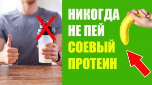 Спортивное Питание. Соевый Протеин влияет на Гормоны